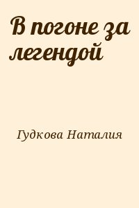 Гудкова Наталия - В погоне за легендой