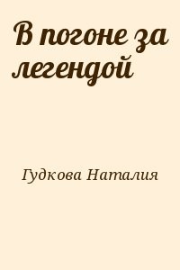 В погоне за легендой