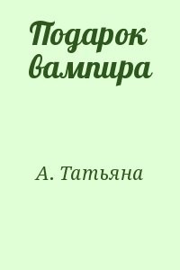 Подарок вампира