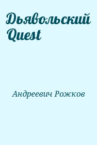 Рожков Александр - Дьявольский Quest