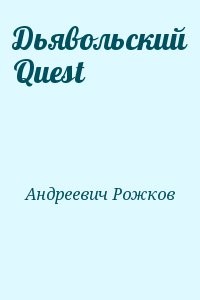 Дьявольский Quest