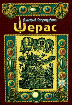 Стародубцев Дмитрий - Шерас