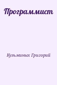 Программист