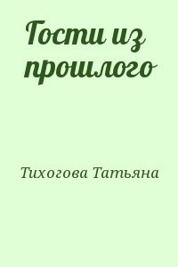 Гости из прошлого
