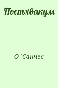 Постхвакум