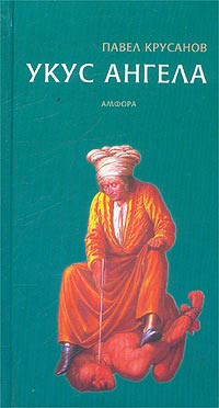 Крусанов Павел - Укус ангела