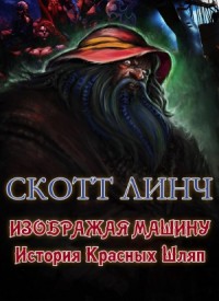 Изображая машину: История Красных Шляп