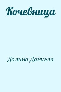 Кочевница
