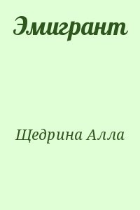 Эмигрант