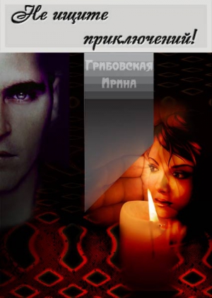 Грибовская Ирина - Не ищите приключений