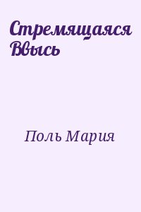 Поль Мария - Стремящаяся Ввысь