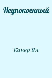 Канер Ян - Неупокоенный