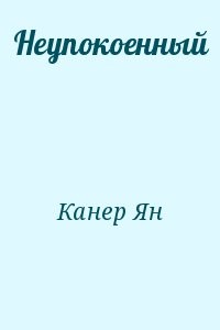 Неупокоенный