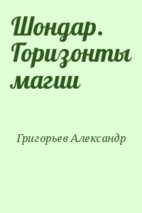 Григорьев Александр Сергеевич - Шондар. Горизонты магии