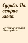 Гончар Анатолий, Гончар Ольга - Судьба. На острие меча