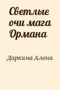 Даркина  Алена - Светлые очи мага Ормана