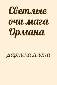 Светлые очи мага Ормана