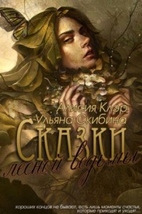 Сказки лесной ведьмы