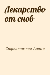 Стрелковская Алина - Лекарство от снов