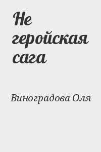 Не геройская сага