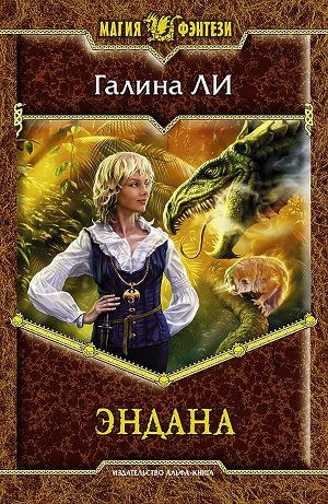 Ли Галина - Эндана