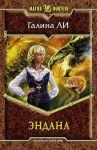 Ли Галина - Эндана