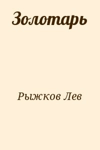 Золотарь