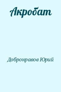 Акробат