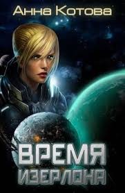 Котова Анна - Время Изерлона