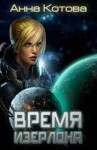 Котова Анна - Время Изерлона