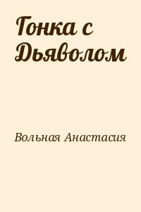 Вольная Анастасия - Гонка с Дьяволом