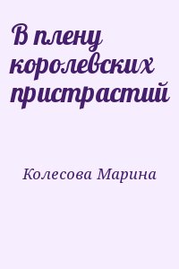 Колесова Марина - В плену королевских пристрастий