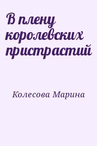 В плену королевских пристрастий