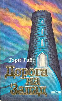 Райт Гэри - Дорога на запад