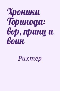 Рихтер - Хроники Торинода: вор, принц и воин