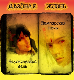 Родякова Яна - Двойная Жизнь