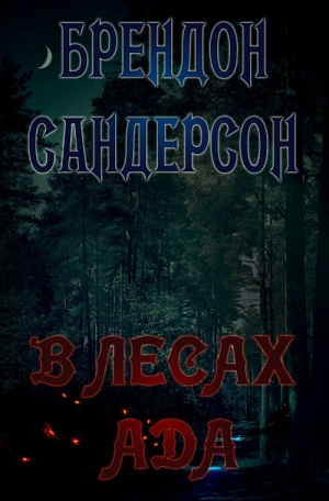 Сандерсон Брендон - В Лесах Ада