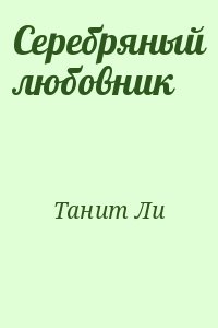 cкачать книгу Танит Ли Серебряный любовник