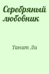 Ли Танит - Серебряный любовник