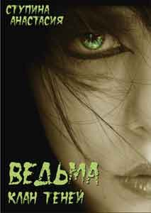 Ступина Анастасия - Ведьма
