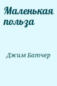 Батчер Джим - Маленькая польза