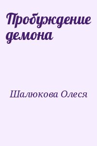 Шалюкова Олеся - Пробуждение демона