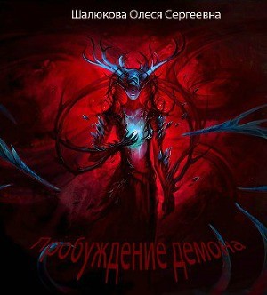 Шалюкова Олеся - Пробуждение демона