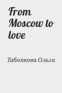 Табоякова Ольга - From Moscow to love