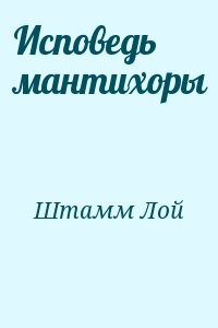 Исповедь мантихоры