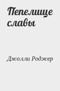 Джолли Роджер - Пепелище славы