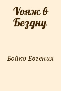 Бойко Евгения - Vояж в Бездну