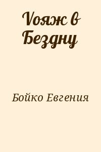 Vояж в Бездну