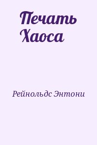 Рейнольдс Энтони - Печать Хаоса