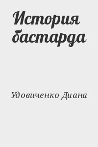 Удовиченко Диана - История бастарда